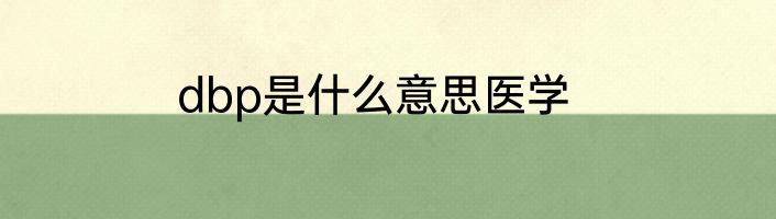 dbp是什么意思医学