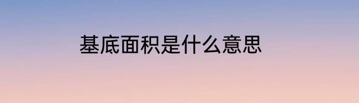 基底面积是什么意思