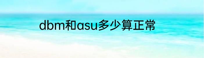 dbm和asu多少算正常