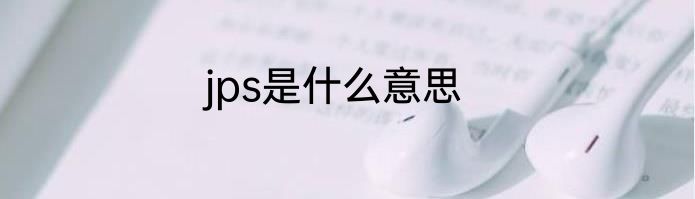 jps是什么意思