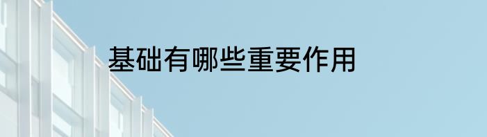 基础有哪些重要作用