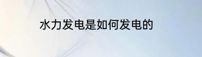 水力发电是如何发电的