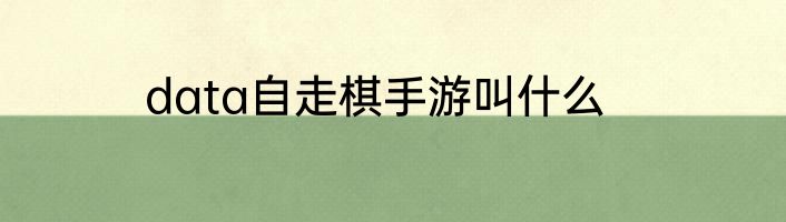 data自走棋手游叫什么
