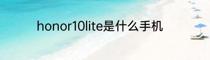 honor10lite是什么手机