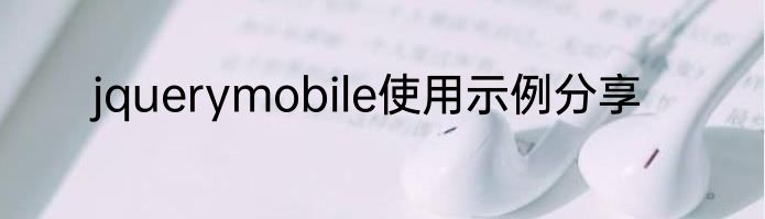 jquerymobile使用示例分享