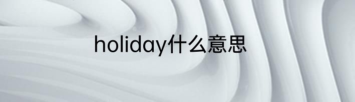 holiday什么意思