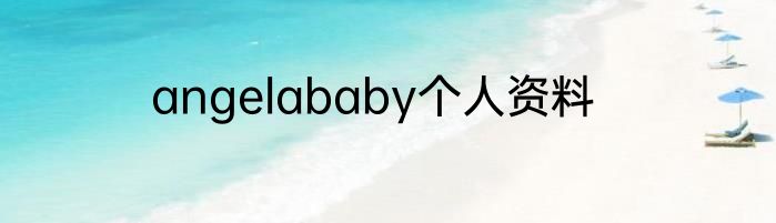 angelababy个人资料