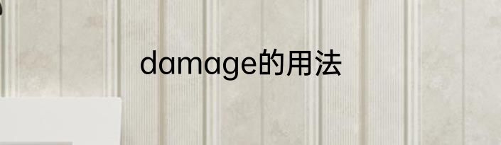 damage的用法