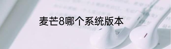 麦芒8哪个系统版本