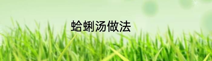 蛤蜊汤做法