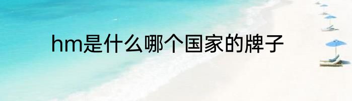 hm是什么哪个国家的牌子