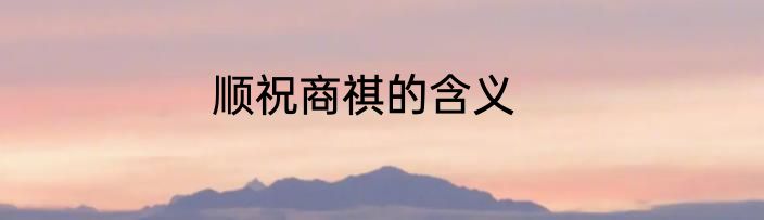 顺祝商祺的含义