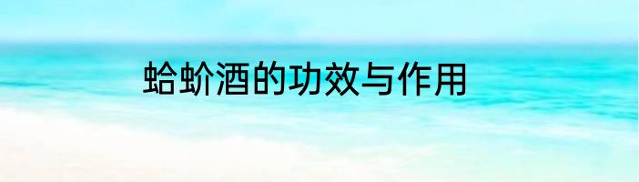 蛤蚧酒的功效与作用