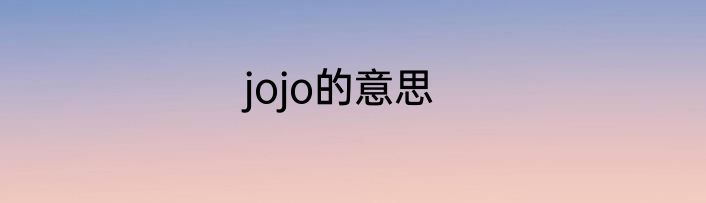 jojo的意思