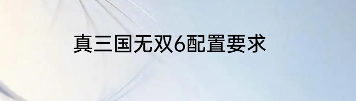真三国无双6配置要求