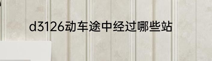 d3126动车途中经过哪些站