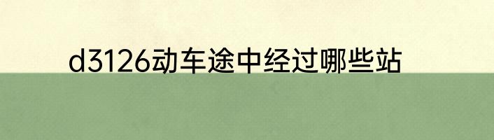 d3126动车途中经过哪些站