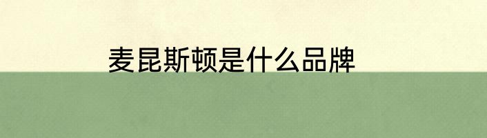 麦昆斯顿是什么品牌