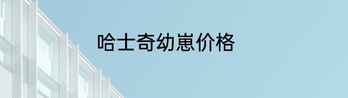哈士奇幼崽价格