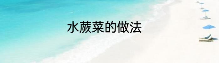 水蕨菜的做法
