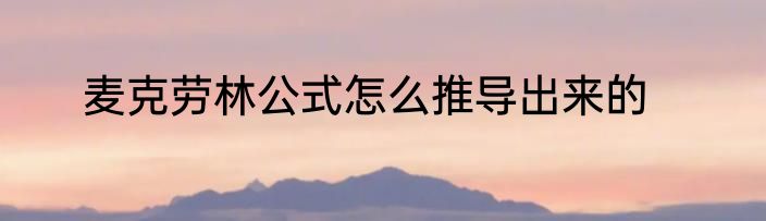 麦克劳林公式怎么推导出来的