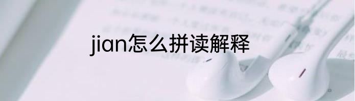 jian怎么拼读解释