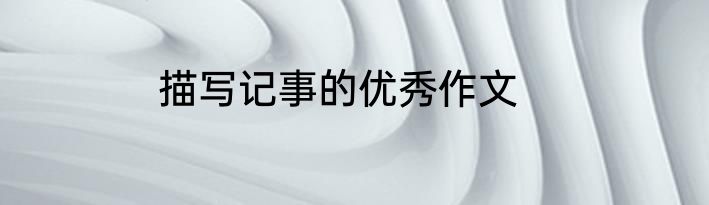 描写记事的优秀作文