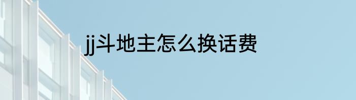 jj斗地主怎么换话费