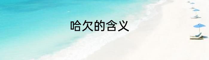哈欠的含义