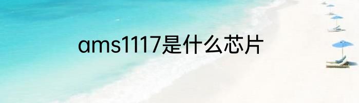 ams1117是什么芯片