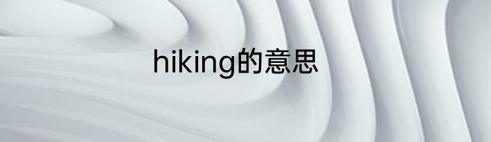 hiking的意思