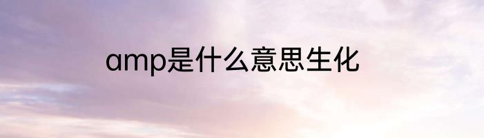 amp是什么意思生化