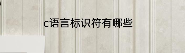 c语言标识符有哪些
