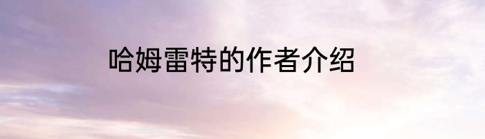 哈姆雷特的作者介绍
