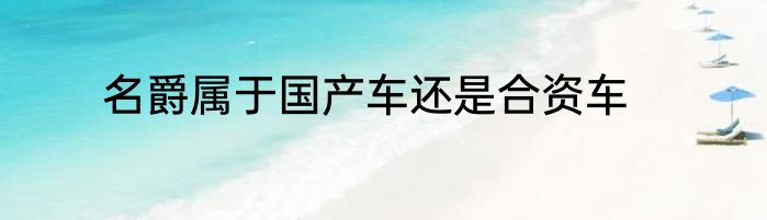 名爵属于国产车还是合资车