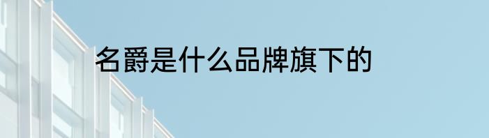 名爵是什么品牌旗下的