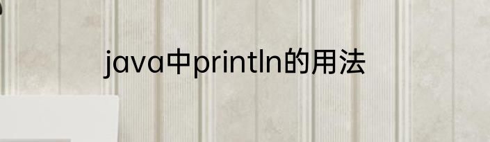 java中println的用法