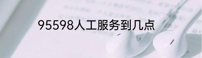 95598人工服务到几点