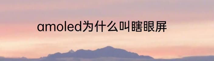 amoled为什么叫瞎眼屏