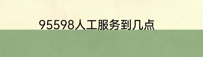 95598人工服务到几点