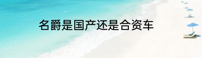 名爵是国产还是合资车