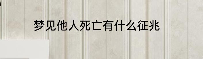 梦见他人死亡有什么征兆