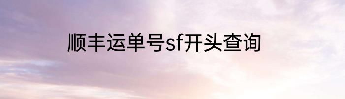 顺丰运单号sf开头查询