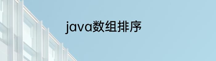 java数组排序