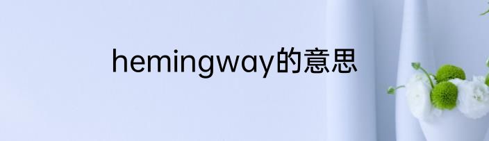 hemingway的意思