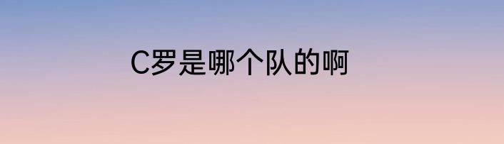 C罗是哪个队的啊