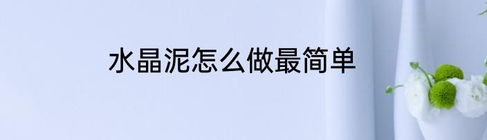 水晶泥怎么做最简单