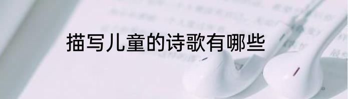 描写儿童的诗歌有哪些