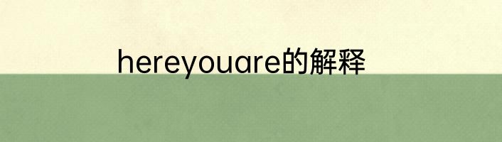 hereyouare的解释