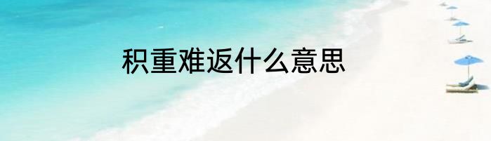 积重难返什么意思